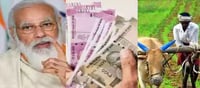 Money: రైతులకు కేంద్రం శుభవార్త.. 15 విడత డబ్బులు అప్పుడే..!